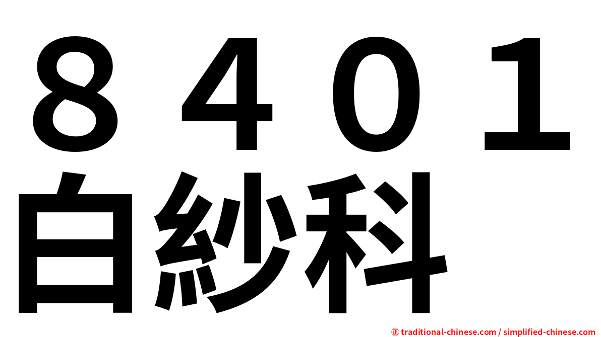 ８４０１白紗科