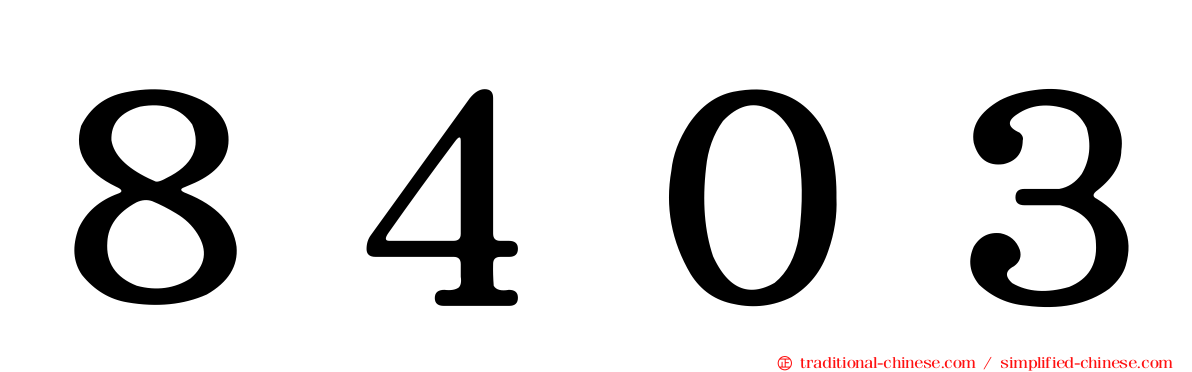 ８４０３