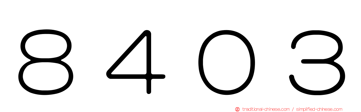 ８４０３