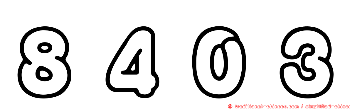 ８４０３