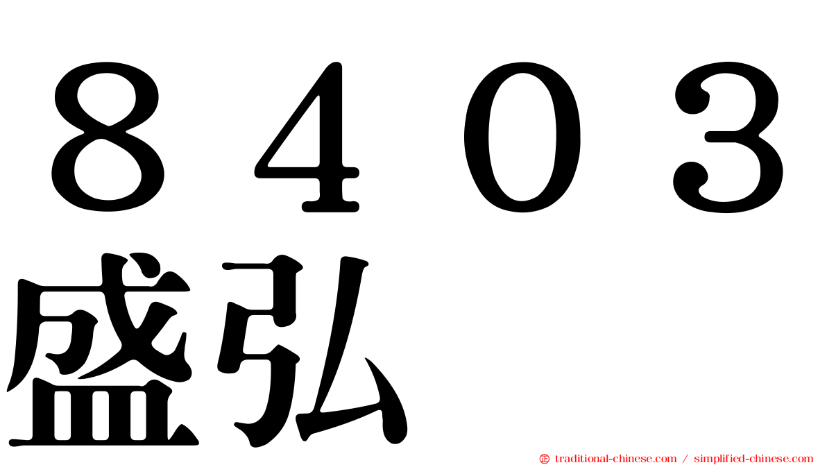 ８４０３盛弘