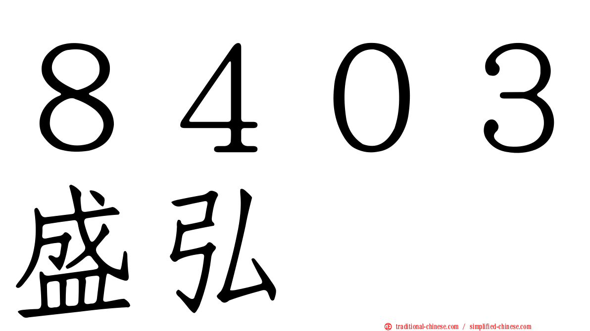 ８４０３盛弘
