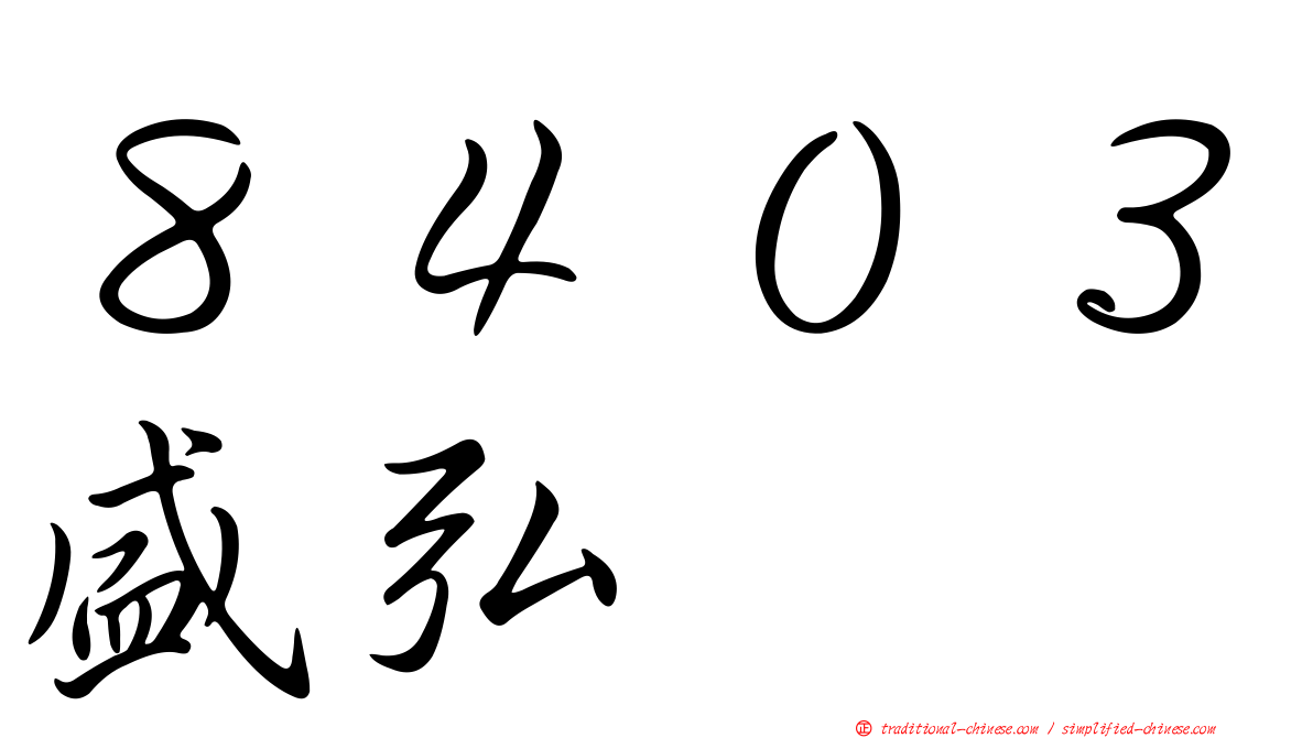 ８４０３盛弘