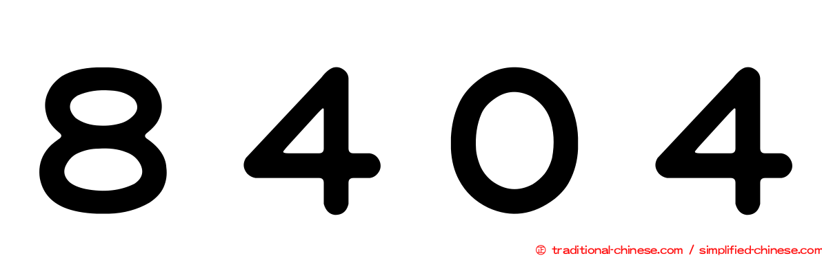 ８４０４