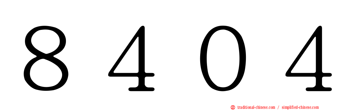 ８４０４