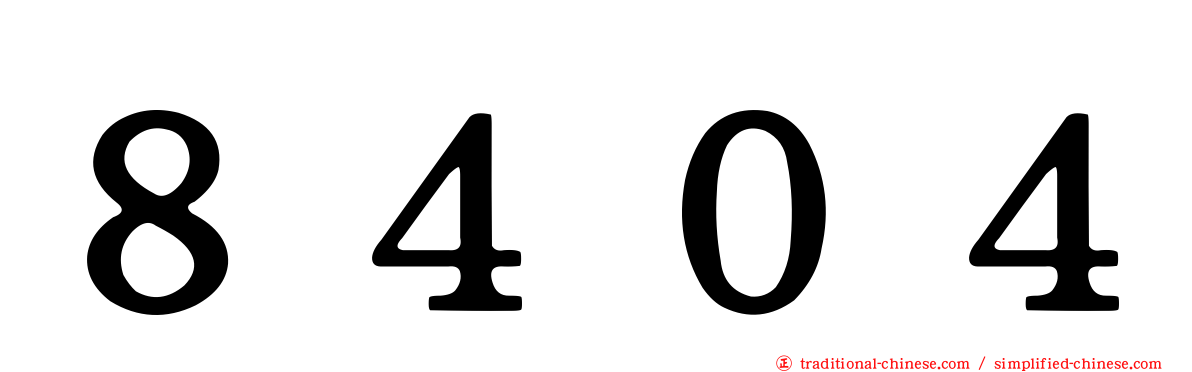 ８４０４