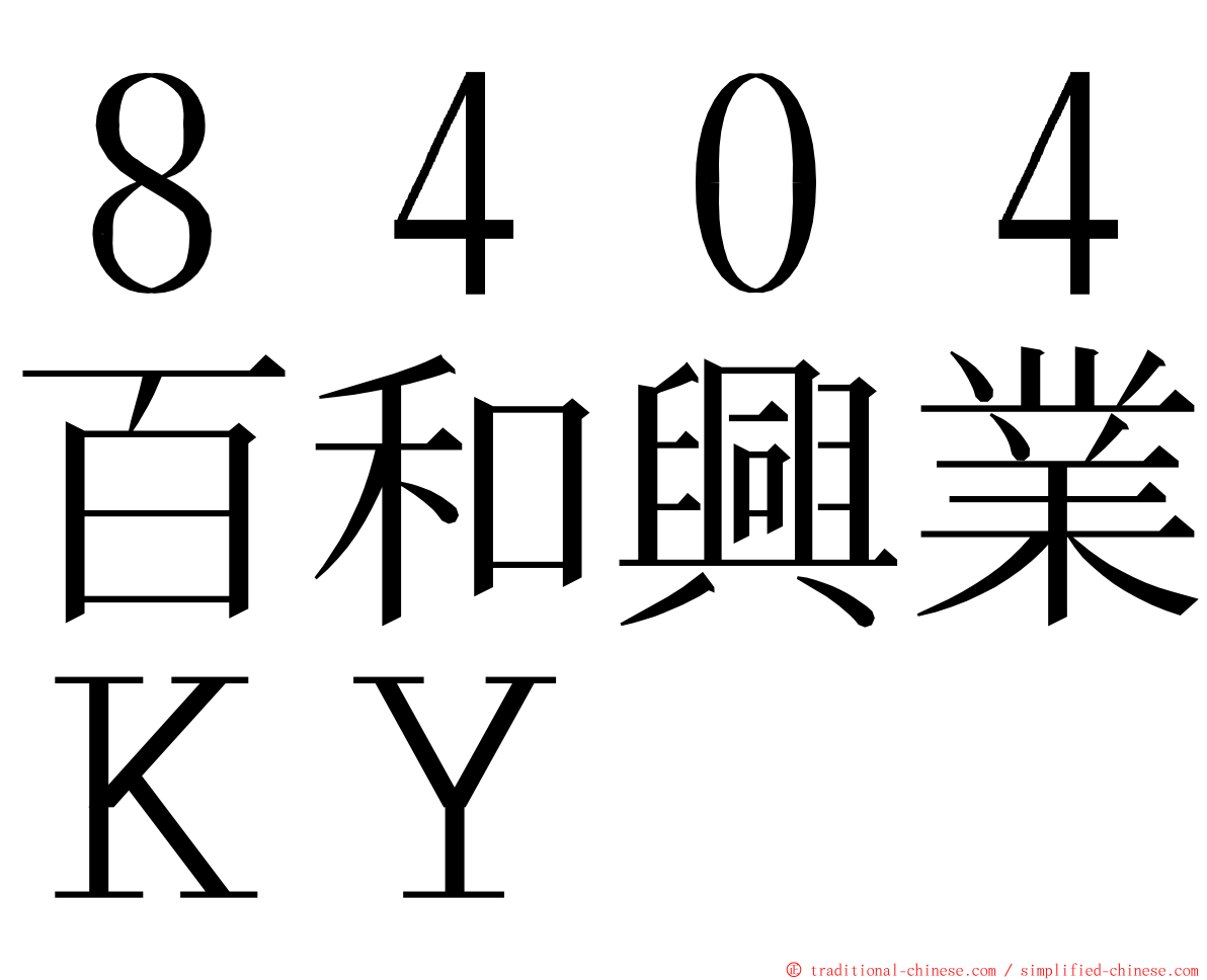８４０４百和興業ＫＹ ming font