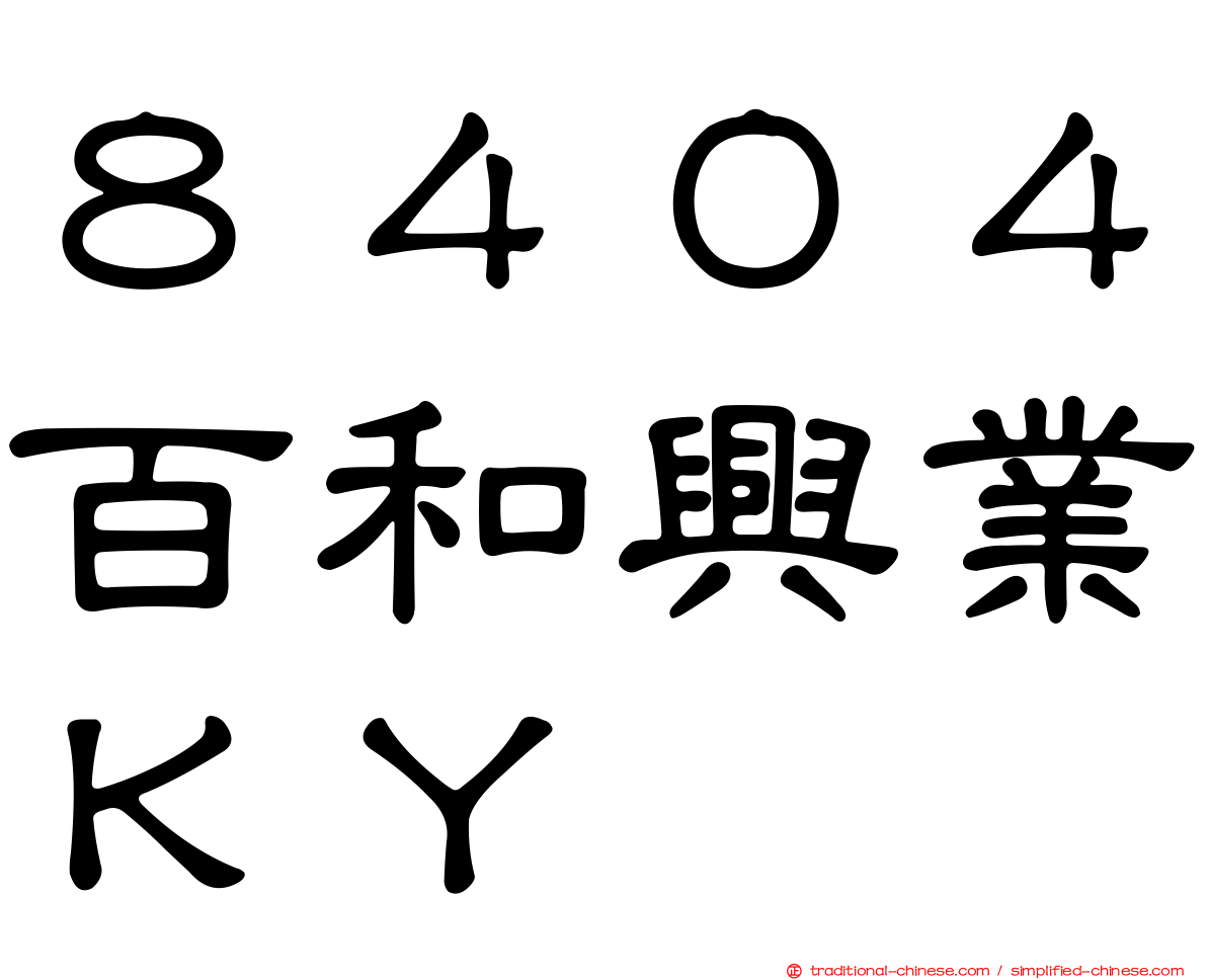 ８４０４百和興業ＫＹ