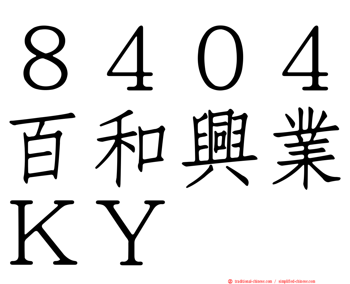 ８４０４百和興業ＫＹ
