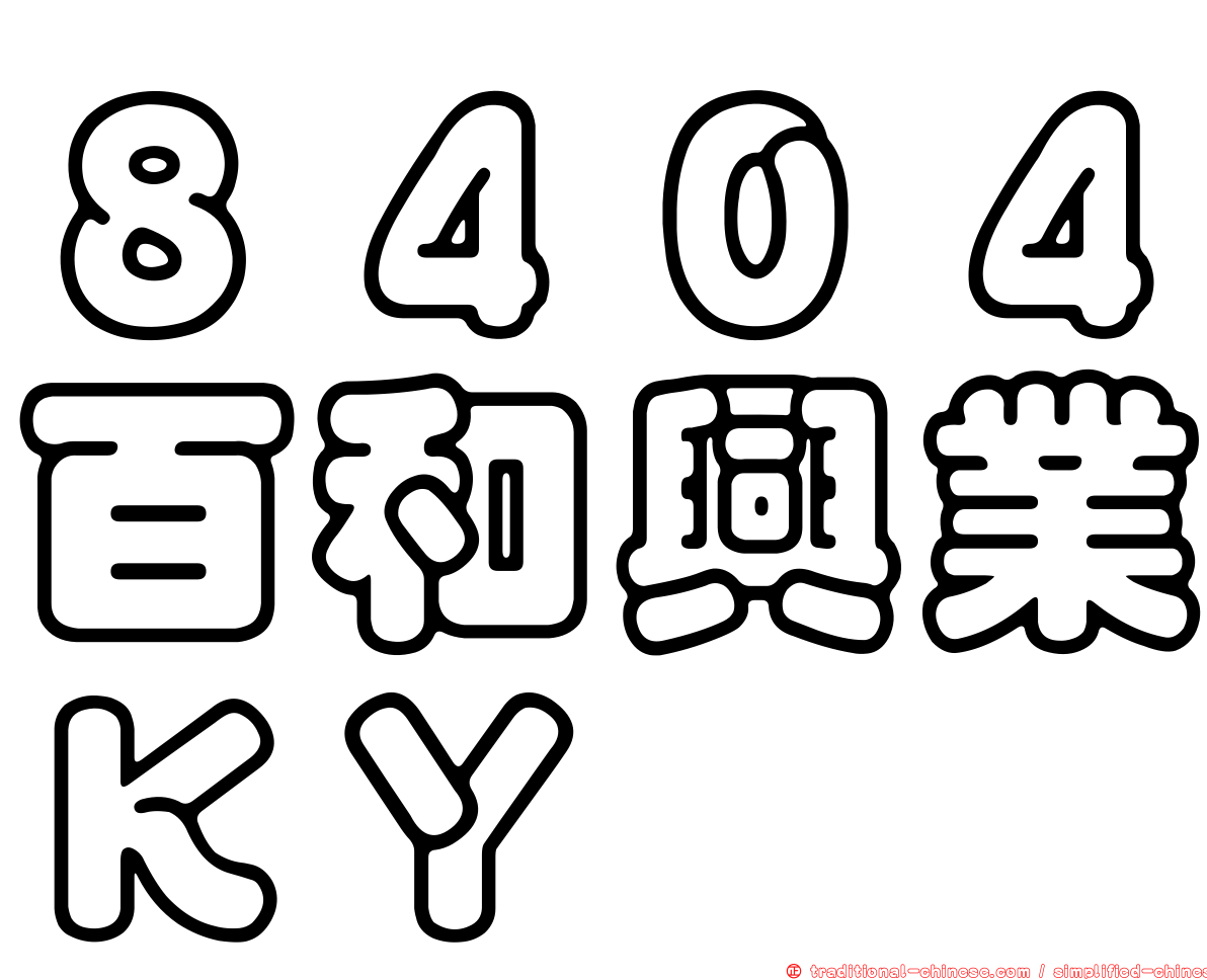 ８４０４百和興業ＫＹ