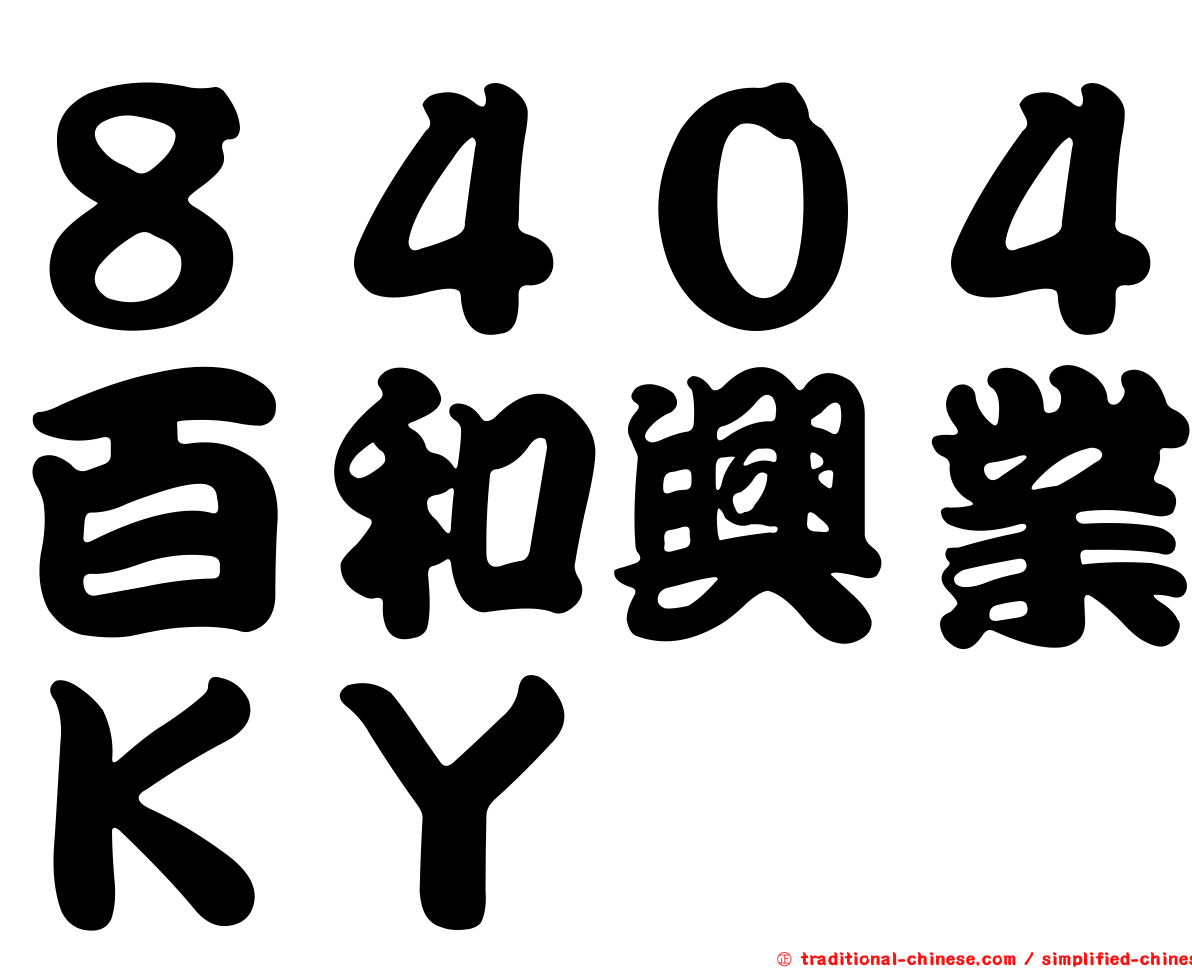 ８４０４百和興業ＫＹ