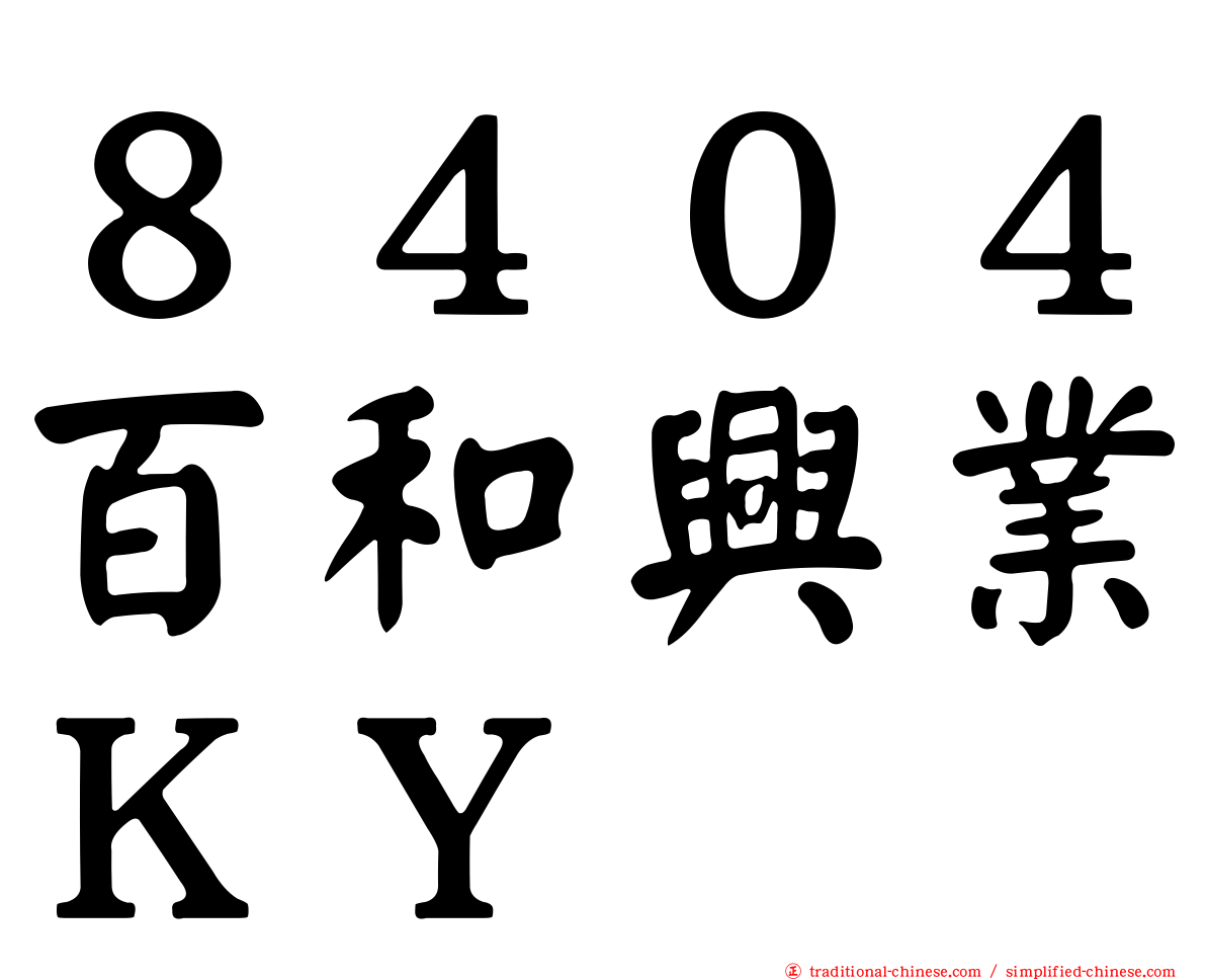８４０４百和興業ＫＹ