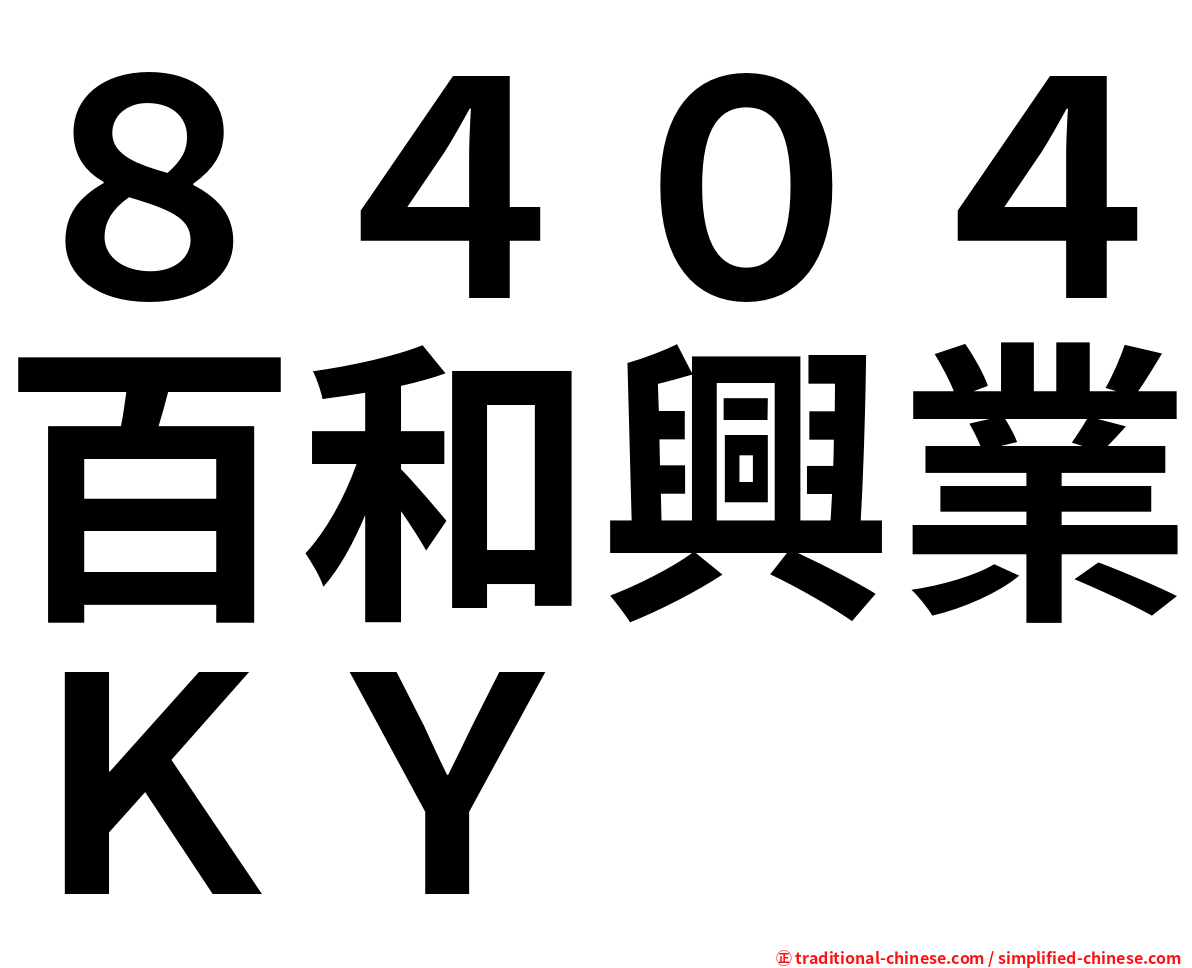 ８４０４百和興業ＫＹ
