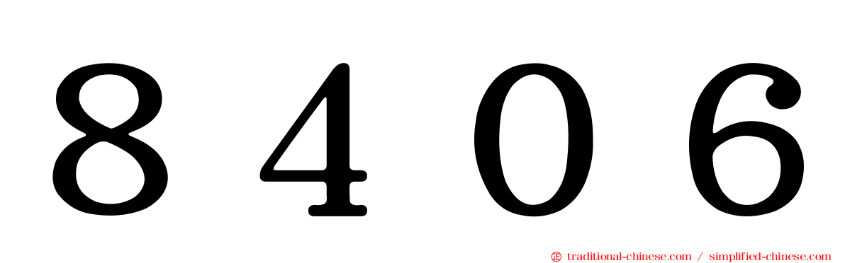 ８４０６