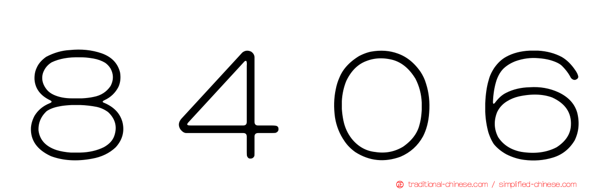 ８４０６