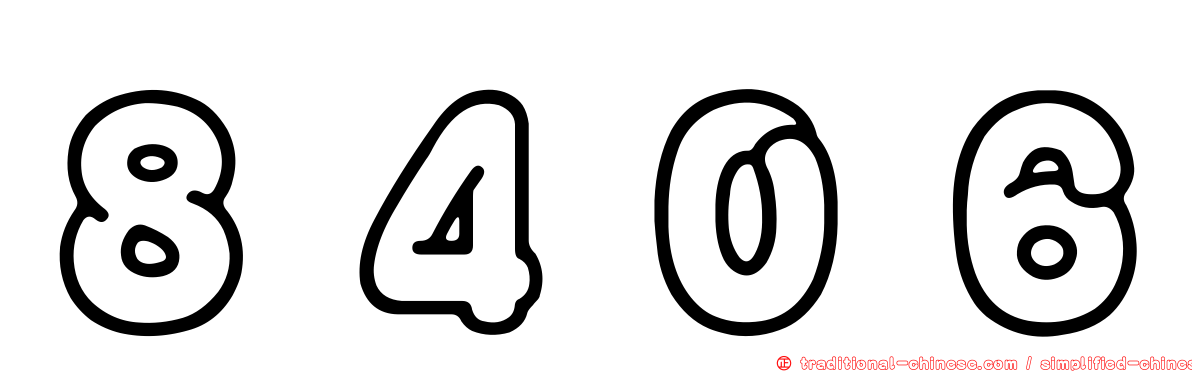 ８４０６