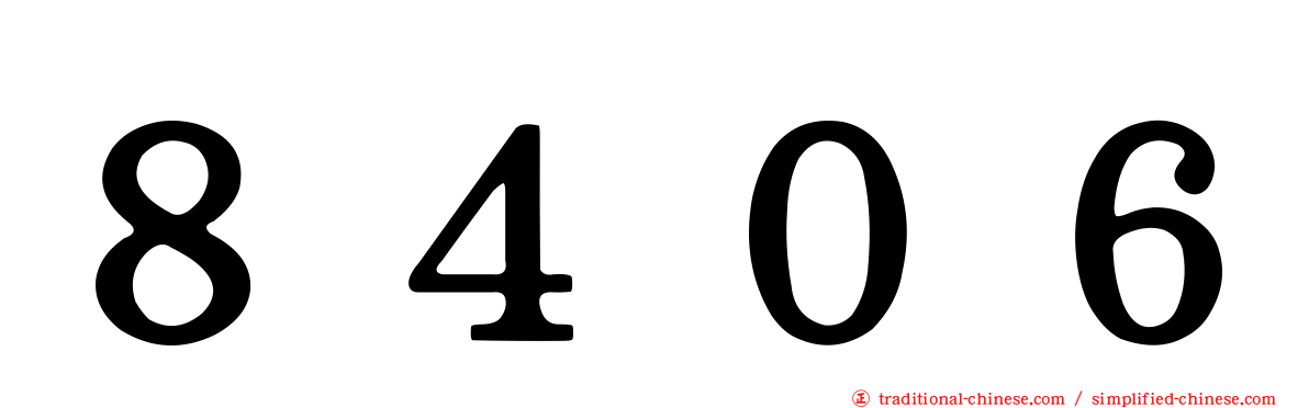 ８４０６