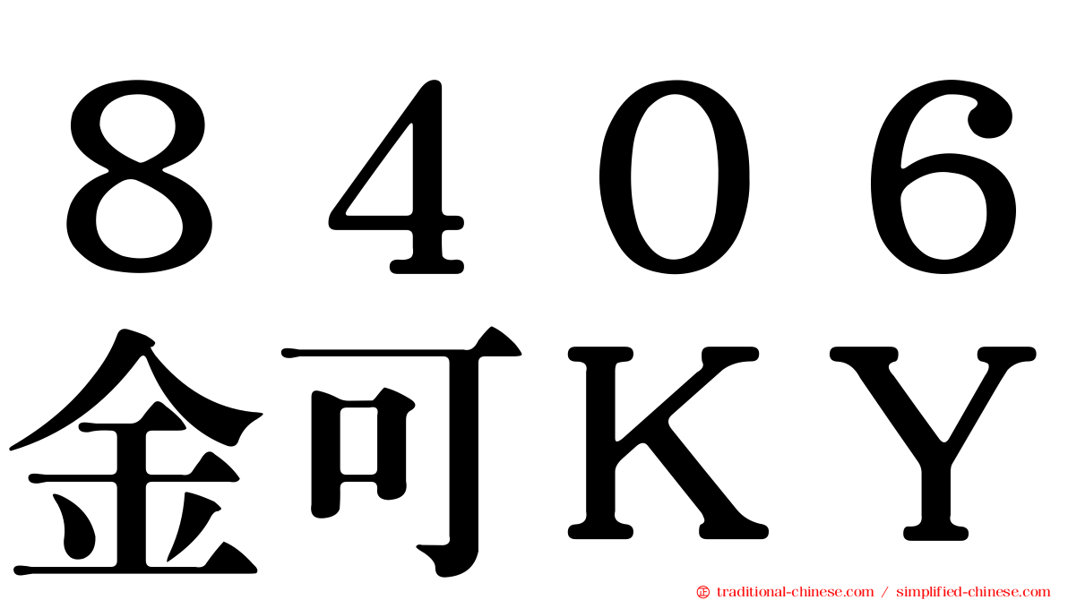 ８４０６金可ＫＹ