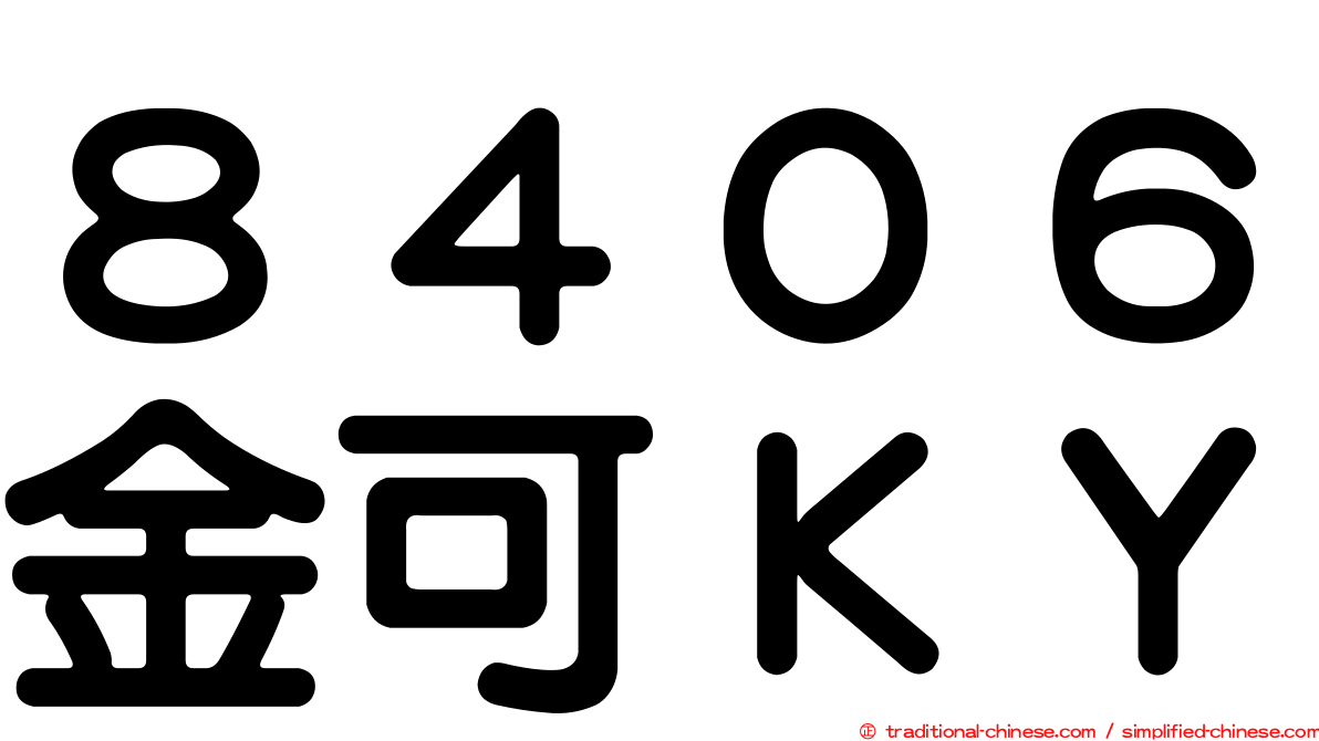 ８４０６金可ＫＹ