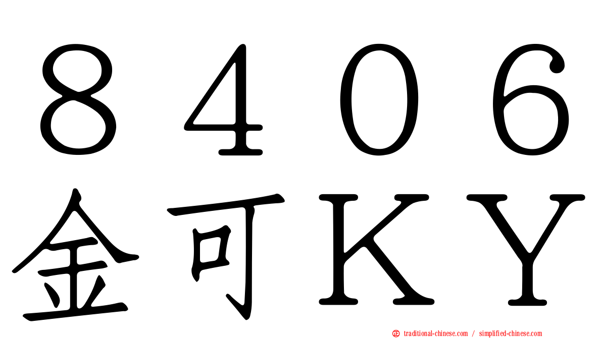 ８４０６金可ＫＹ