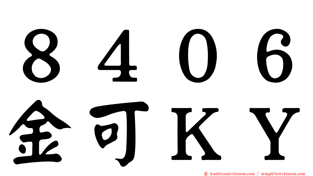 ８４０６金可ＫＹ
