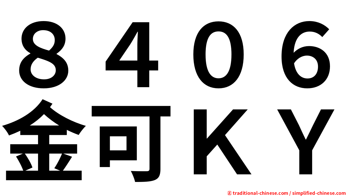 ８４０６金可ＫＹ