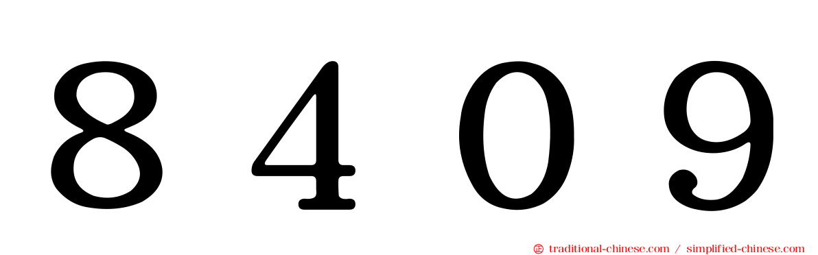 ８４０９