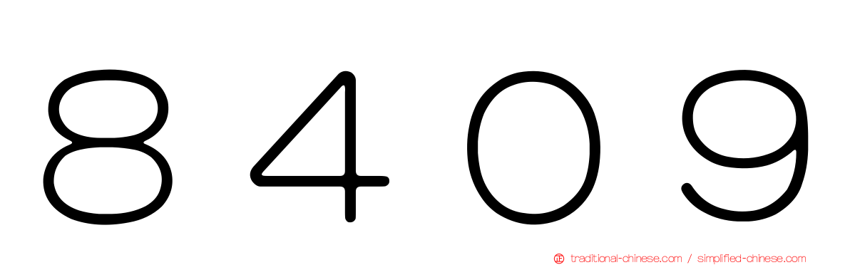 ８４０９