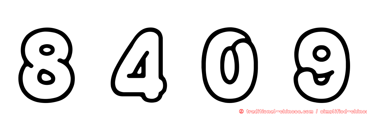 ８４０９
