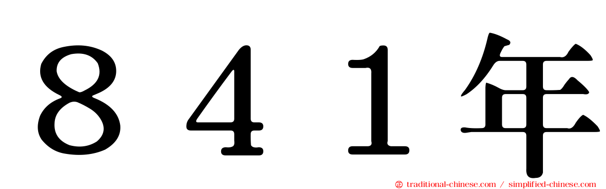 ８４１年
