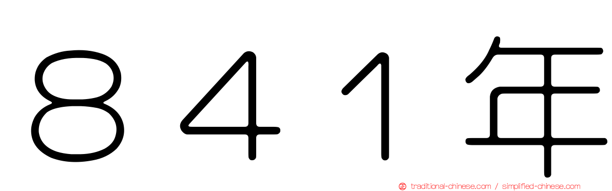 ８４１年