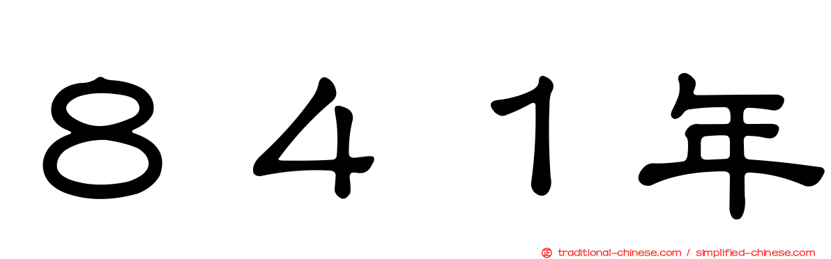 ８４１年