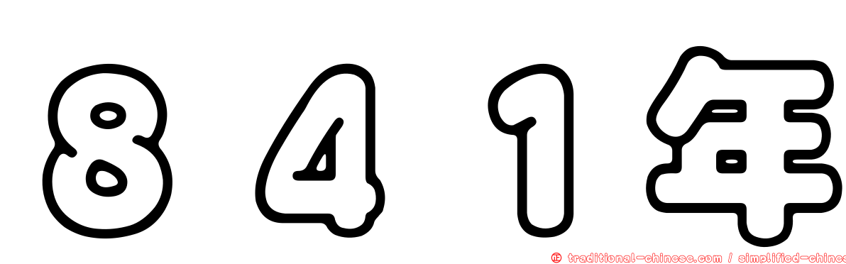 ８４１年