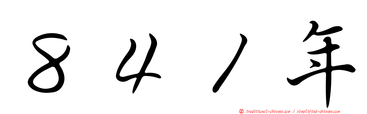 ８４１年