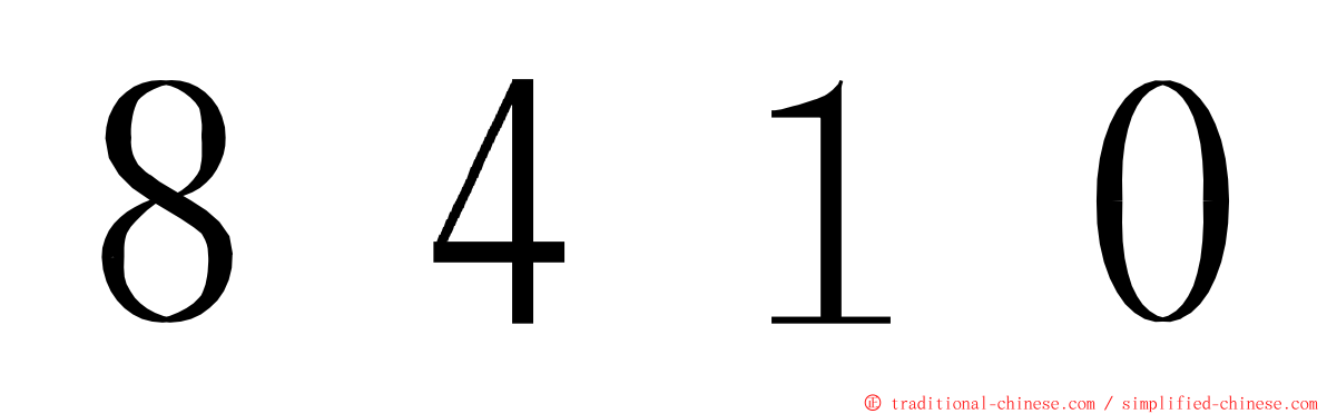 ８４１０ ming font