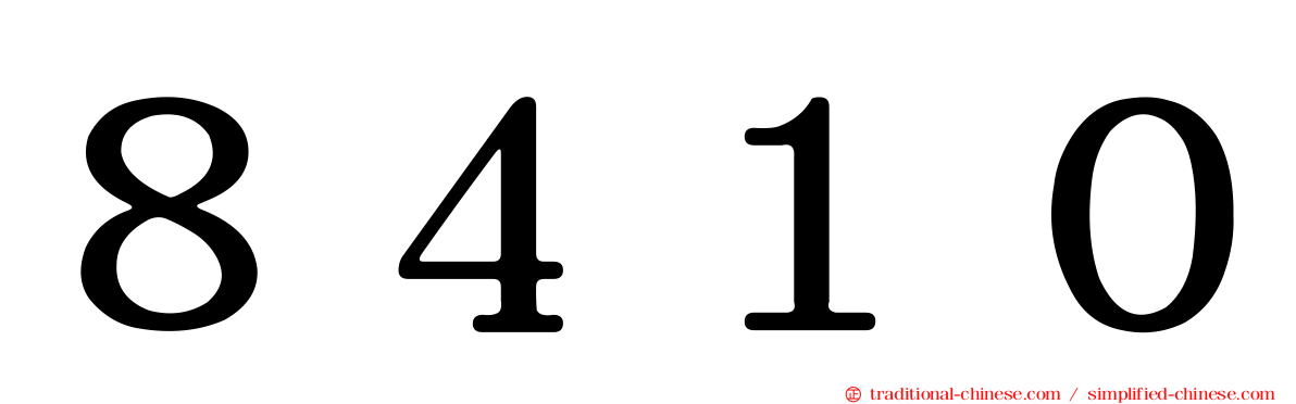 ８４１０