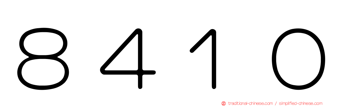 ８４１０