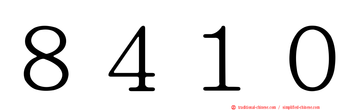 ８４１０