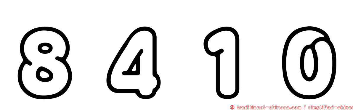 ８４１０