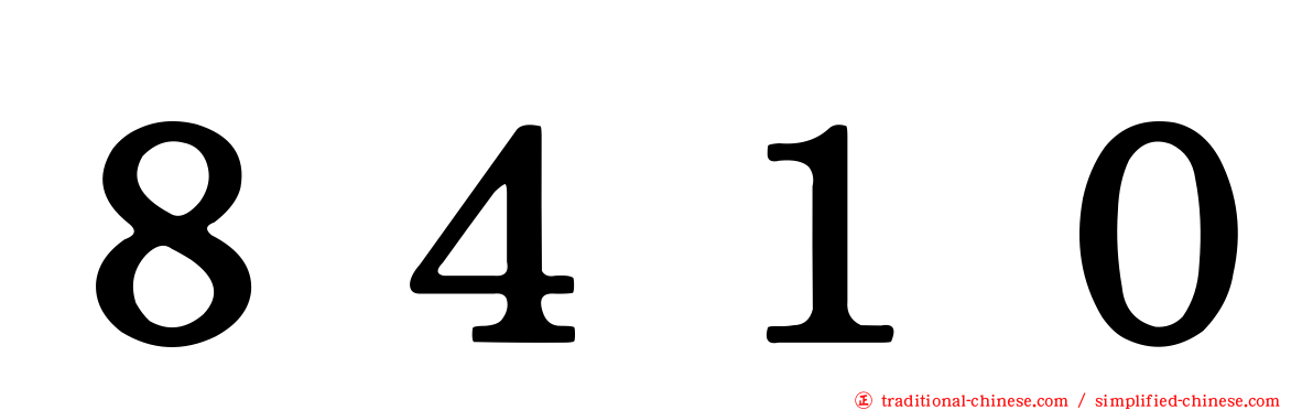 ８４１０