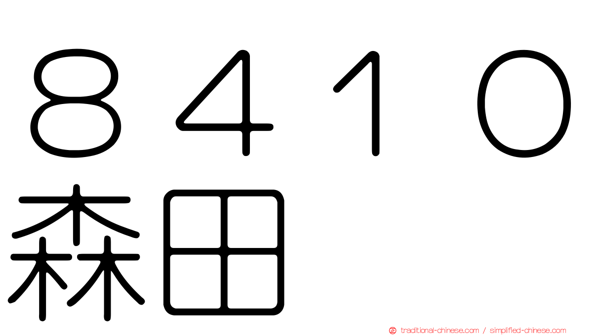 ８４１０森田