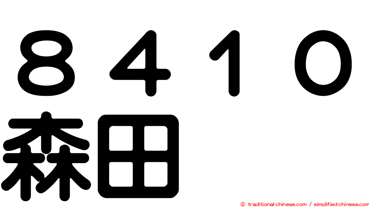 ８４１０森田