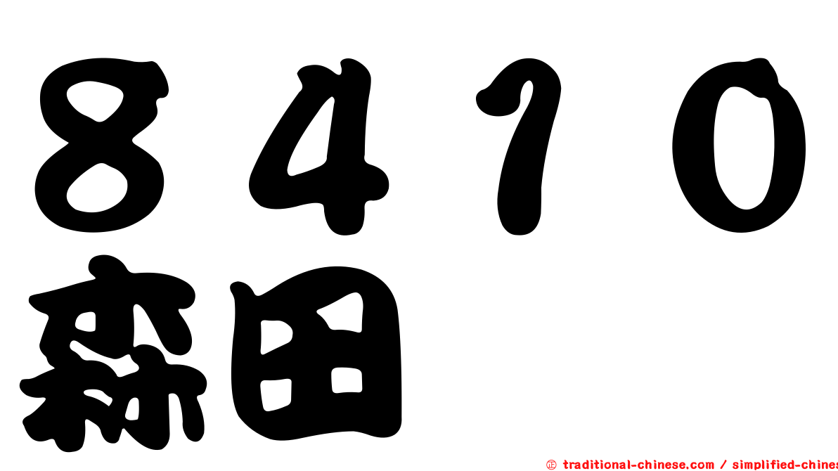 ８４１０森田