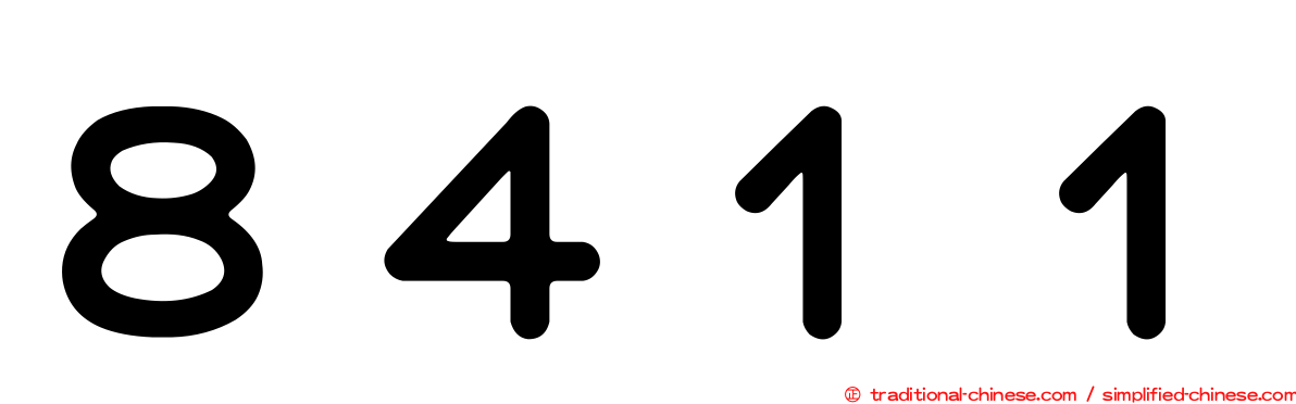 ８４１１
