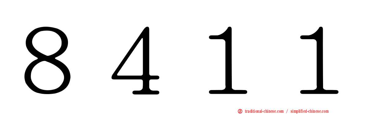 ８４１１