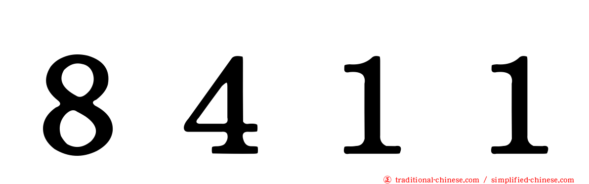 ８４１１