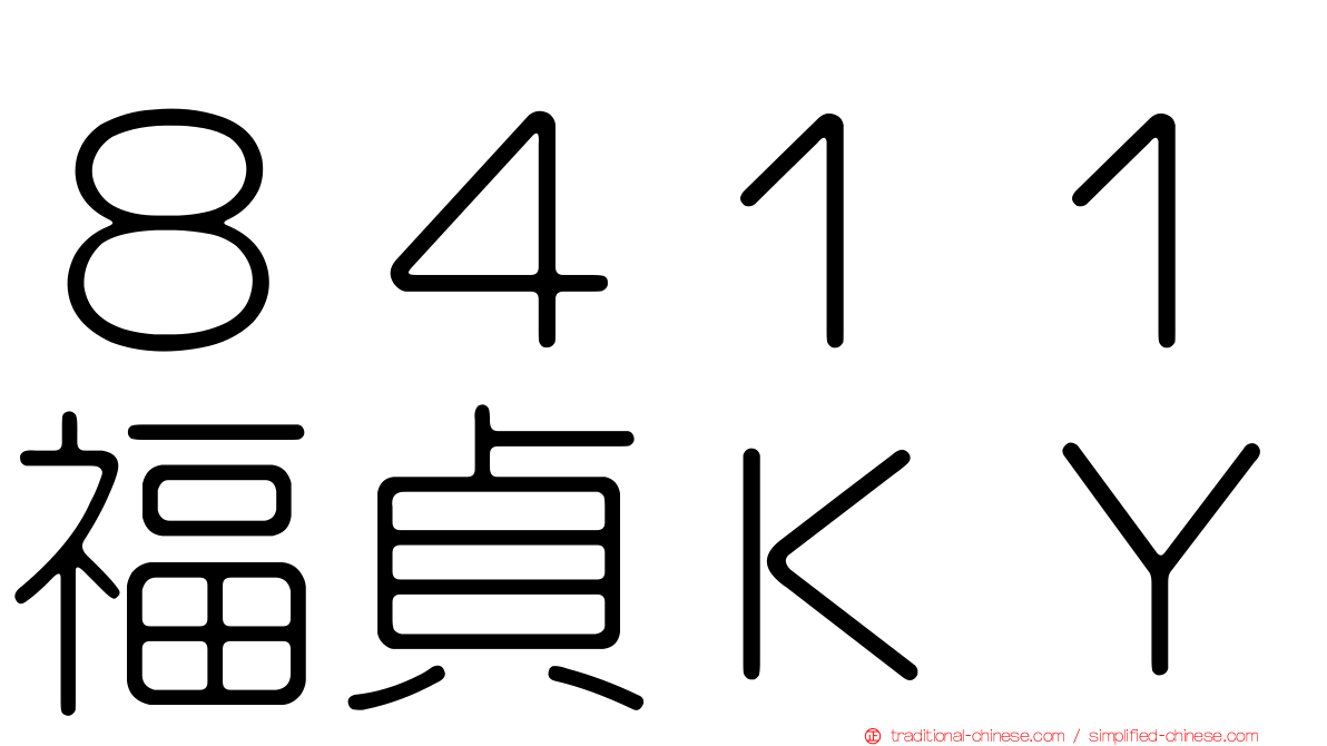８４１１福貞ＫＹ