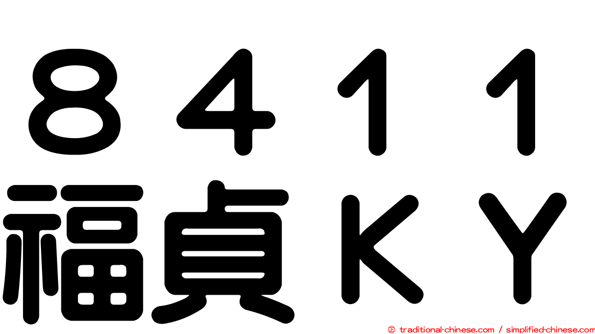 ８４１１福貞ＫＹ