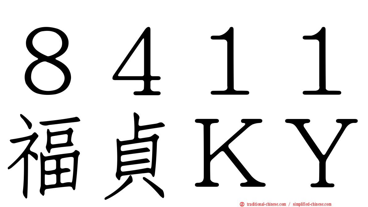 ８４１１福貞ＫＹ
