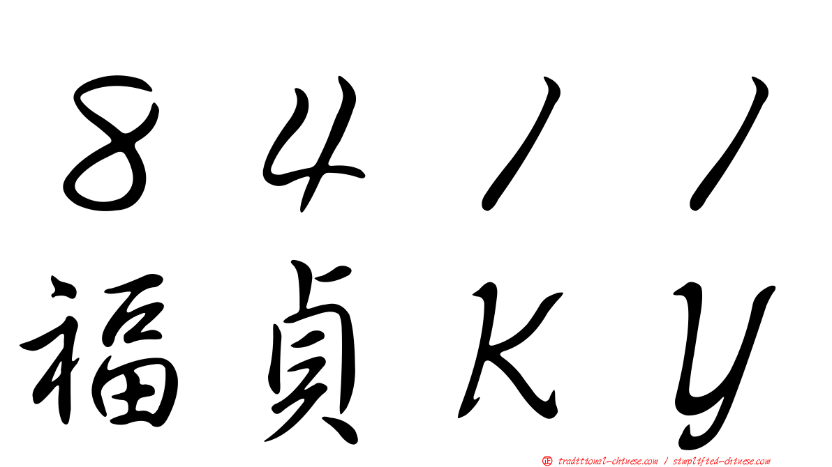 ８４１１福貞ＫＹ